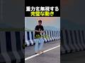 重力を無視する完璧な動き