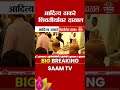 Amit Thackeray यांच्या वाढदिवसानिमित्त Aditya Thackeray शिवतीर्थवर