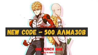 Очередной промоКОД на 500 Алмазов в One Punch Man: Road to Hero 2.0