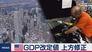 米ＧＤＰ改定値 上方修正　設備投資は下げ幅縮小