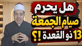 هل يحرم صيام الجمعة 13 ذو القعدة ضمن الأيام القمرية أو البيض