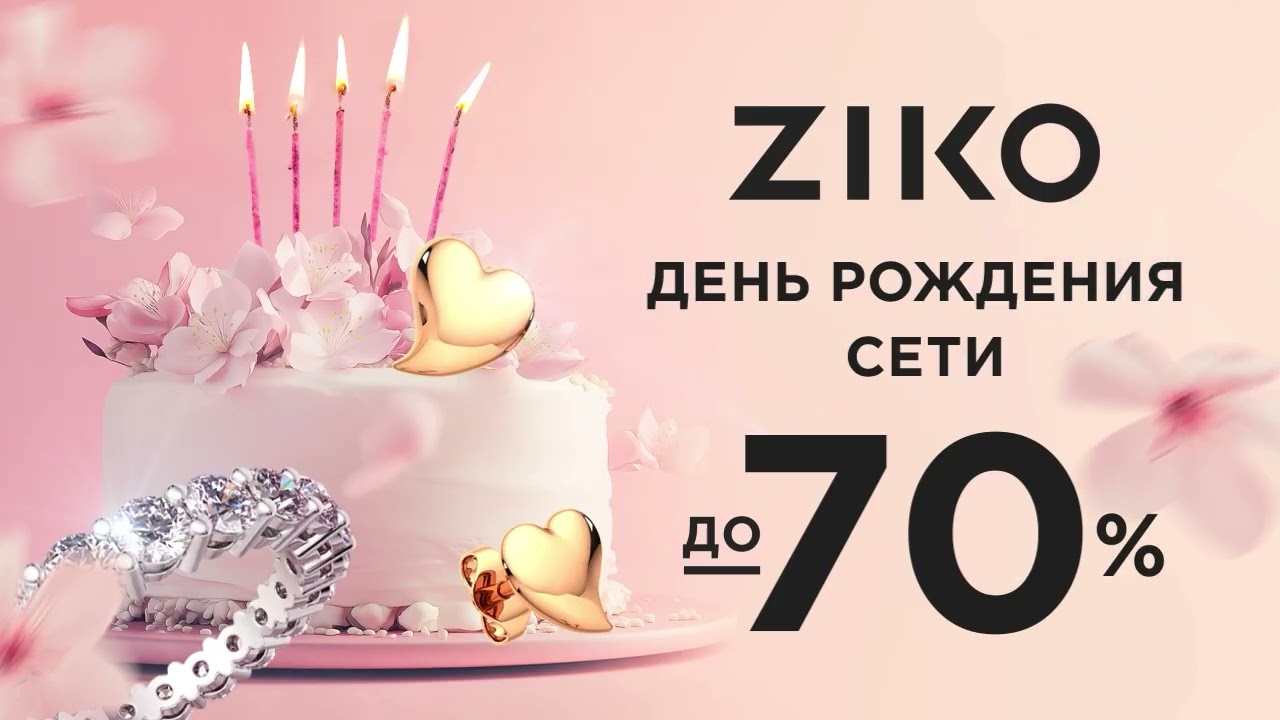 ZIKO — 33 года ваших драгоценных моментов