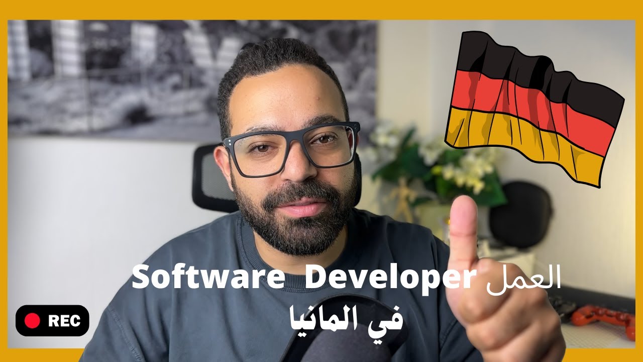 العمل كمطور برمجيات في المانيا 🇩🇪 -  Working as a software engineer in Germany Tips