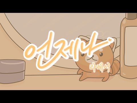 [MV] 라레서 (im_leser) - 언제나 (Always) | 1st Single Album