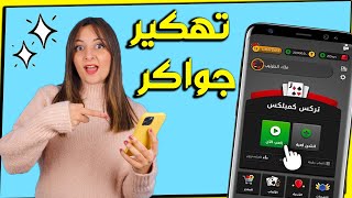 تهكير جواكر | طريقة تهكير جواكر ثغرة جديدة | للايفون والاندرويد 2023 🔥🎁