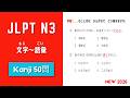 JLPT N3 Kanji Practice Test with Answers.漢字の読み方50問.