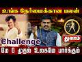 துலாம் | உங்க நேர்மைக்கான பலன் | மே மாத பலன்கள் 2026 |  May matha rasi palan 2026 - Thulam