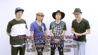 Being Guitar Summit Vol.4 増崎・五味・柴崎・AKIHIDE ムービーコメント