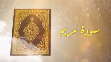 سورة مريم كاملة بصوت جميل جدا وبصوت هادئ ومريح الشيخ محمد شهبون🌹❤