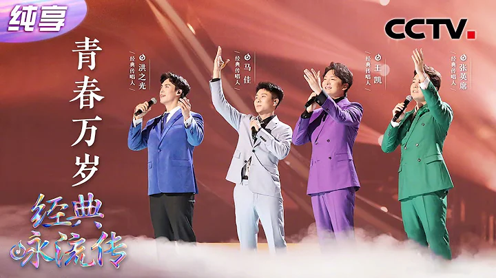 【纯享】“声入人心”男团四重奏！张英席、王凯、洪之光、马佳演唱《青春万岁》| CCTV「经典咏流传·正青春」 - 天天要闻