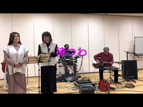 待つわ:あみん cover