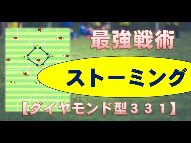 ８人制サッカー戦術解説 最強ストーミング戦術 ダイヤモンド型331 Youtube