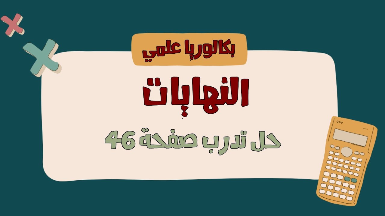 حل تدرب صفحة 46 درس مبرهنات المقارنة 