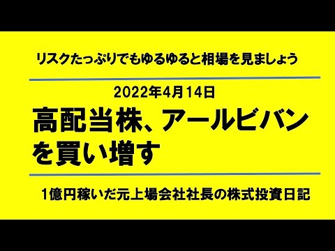 高配当株、アールビバンを買い増す