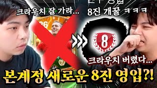 본계정 크라우치 7진 버렸다... 새로운 8진 영입?! | FC모바일