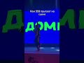 Пов: на концерте Домера #domer #domergrief #бискас #wicsur