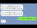 【LINE】パートの私を見下して給料を天引きするクズ店長「代わりはいくらでもいるw嫌なら辞めろw」→言われた通りに全員で辞めてやった結果www