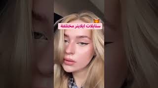 #shorts #تعليم_مكياج #makeuptutorial #رسم_الايلاينر #makeup