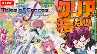 【70時間目~】テイルズ オブ グレイセスf　クリアまで寝ない【初見プレイ】※ネタバレ注意