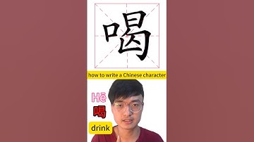 how to write Chinese character drink 喝 #mandarin #learnchinese #mandarinchinese #中文 #learnmandarin