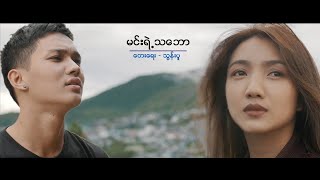 Video thumbnail of "ခုပ်ပီး မင်းရဲ့သဘော  Khup Pi  Min Yae Tha Baw"