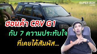 ฮอนด้า CRV G1 กับ 7 ความประทับใจ ที่เคยได้สัมผัส...