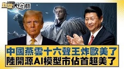 中國燕雲十六聲王炸歐美了 陸開源AI模型市佔首超美了【#新聞大白話】20251130｜#邱毅 #聶建中 #黃征輝