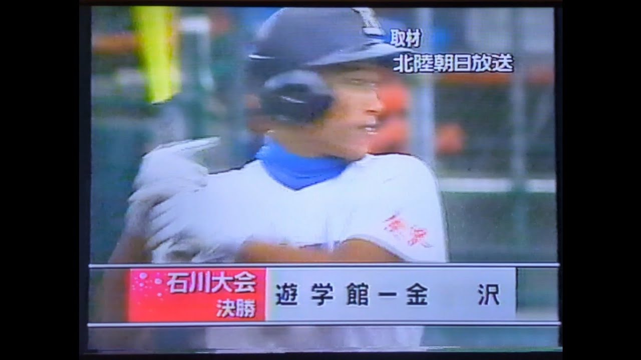石川大会】2003年決勝 金沢 対 遊学館【高校野球】#甲子園 - YouTube