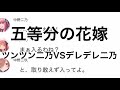 【2次小説】【五等分の花嫁】ツンツン二乃VSデレデレ二乃