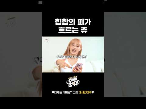 <strong>힙합의</strong> 피가 흐르는 츄