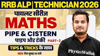 RRB ALP Maths Classes 2026 | Pipe and Cistern For ALP 2026 | RRB Technician Maths By Shubham Sir #2