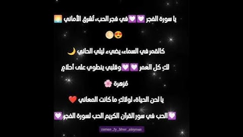 أجمل الذكريات والحب لسورة الفجر 💟💟الحب في سور القرآن الكريم الحب لسورة الفجر 😍😍😍😍😍😍😍 #لايك