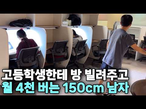 왕따 당하던 150cm 남자가 월 4천씩 벌게 된 이야기 (구독자 이벤트)