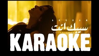 Angham - Seebak Enta | KARAOKE , INSTRUMENTAL | انغام - سيبك انت