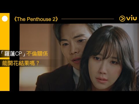 《The Penthouse 2》韓劇線上看│第23集 - 「羅蓮CP」不倫關係 能開花結果嗎？│Viu