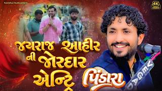જયરાજ આહીર ની જોરદાર એન્ટ્રિ પિંડારા | રાજભા ગઢવી એ ગાયુ ...