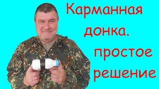 Карманная донка Простое решение(В этом видео я рассказал как сделать компактную #донку_для_ловли_карася, #ловли_карпа, #ловли_плотвы и другой..., 2015-12-26T15:58:45.000Z)