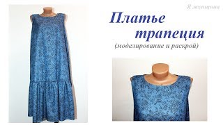 Летнее платье Трапеция. Моделирование и раскрой Летнее платье Трапеция. Моделирование и раскрой