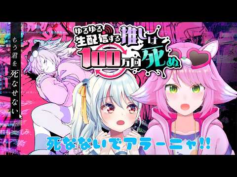 【ゆるゆる生配信する推しは100万回死ぬ】配信中に○んじゃうVtuberの運命を回避！タイムループ謎解きゲーム！【#推し死ぬ/#星乃るる/#hoshinoruru/#Vtuber】
