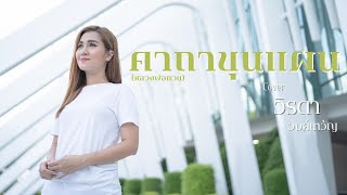 คาถาขุนแผน (หลวงพ่อกวย) - วิรดา วงศ์เทวัญ [COVER VERSION] original : กานต์ ทศน Feat.นุ่น เกินร้อย