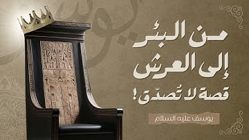 تلاوة عذبة تروي القلوب | سورة يوسف بصوت القارئ عبد الله الموسي 🎧