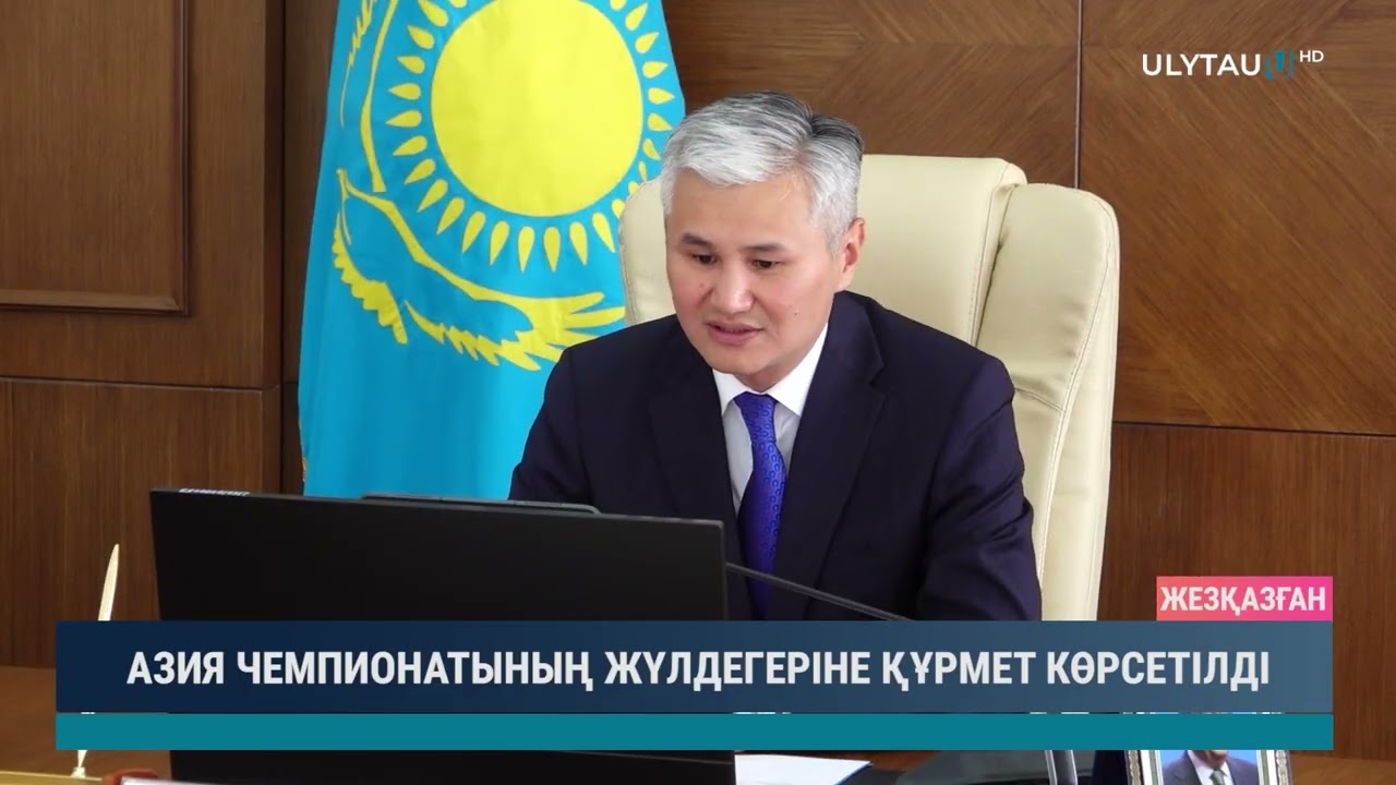 АЗИЯ ЧЕМПИОНАТЫНЫҢ ЖҮЛДЕГЕРІНЕ ҚҰРМЕТ КӨРСЕТІЛДІ