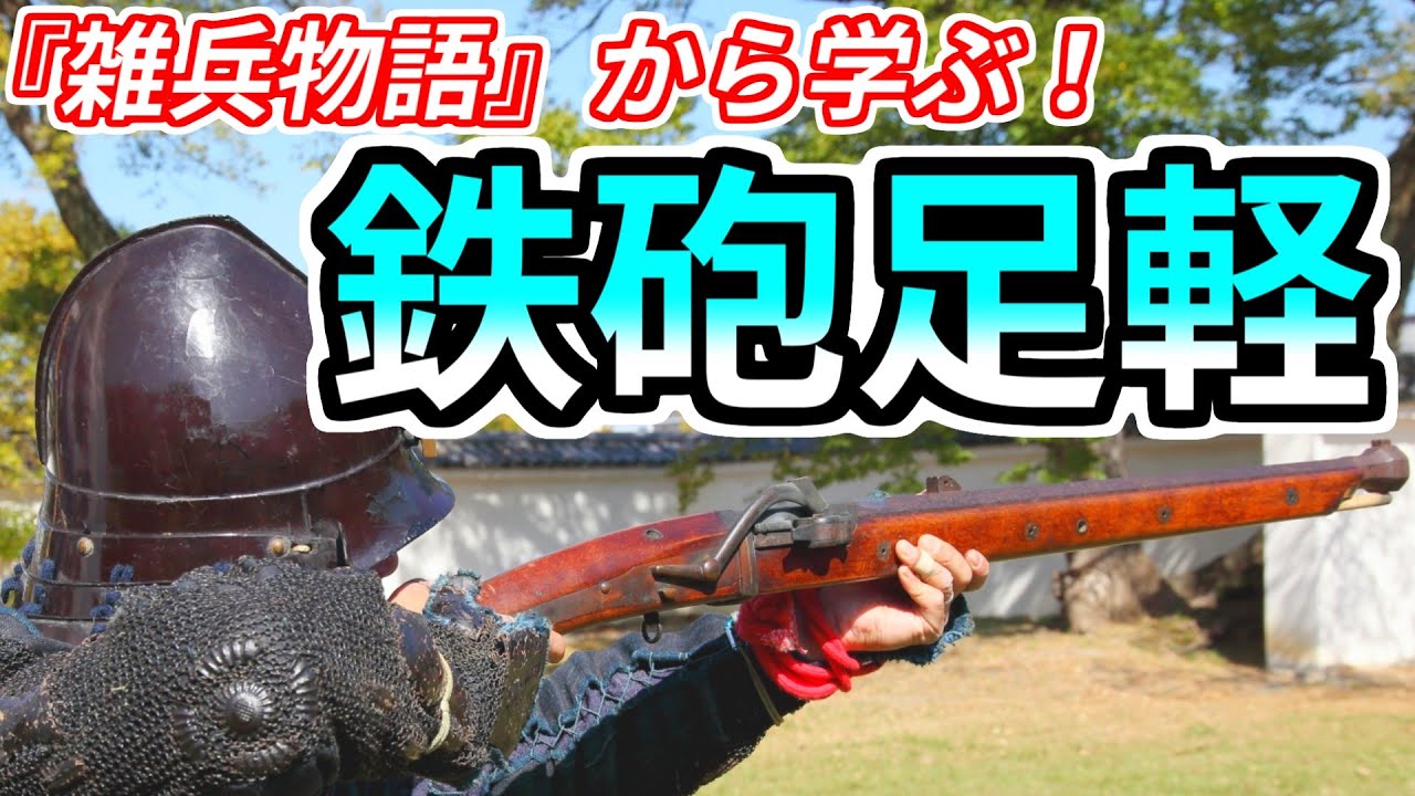 歴史解説] 10分でわかる鉄砲足軽 「火縄銃を扱うために必要な技術と