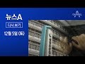 [다시보기]‘자료 삭제’ 간부 2명 구속…‘원전 수사’ 가속│2020년 12월 5일 뉴스A