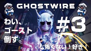 【Ghostwire: Tokyo】お久しぶりです。 ＃3【吠黒コクバ】