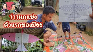 ทำ#ว่าวนก🪁สูตรว่าวแข่งปี66ตัวแรกของปี#ปลาหลี่108อาชีพ