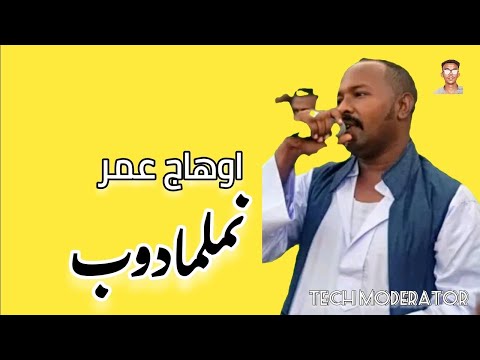 اوهاج عمر نملمادوب Ohag Omer 