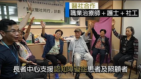 「医社合作」支援认知障碍症患及照顾者 - 天天要闻