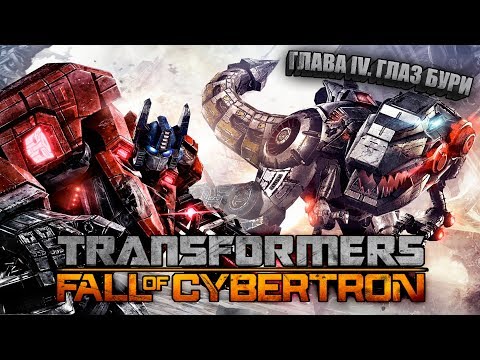 Видео: █░Transformers: Fall of Cybertron 