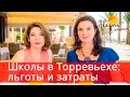 Школы в Торревьехе: льготы и затраты при бесплатном обучении